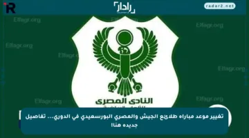 تغيير موعد مباراة طلائع الجيش والمصري البورسعيدي في الدوري… تفاصيل جديدة هنا!